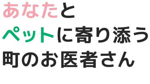 はるペットクリニック